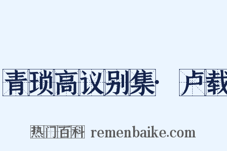 青琐高议别集·卢载是什么意思的图片